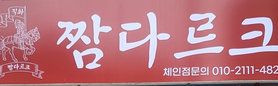 짬다르크 이미지