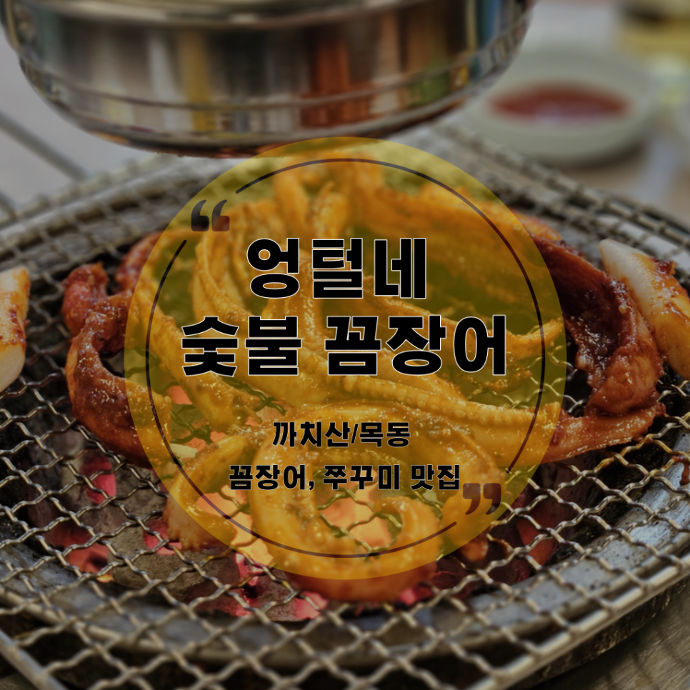 까치산 꼼장어 이미지