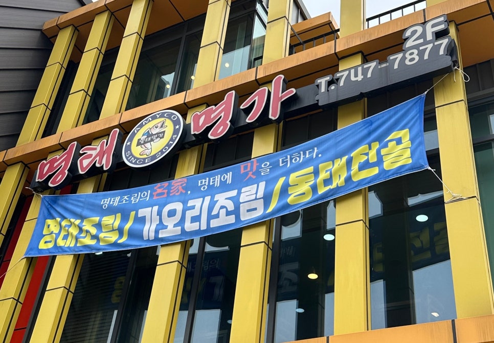 명태명가제주점 이미지