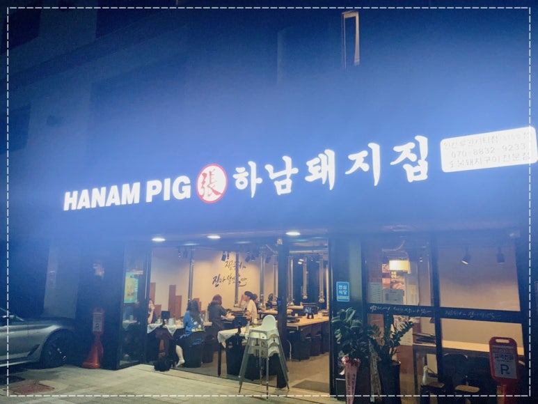하남돼지집루원시티점 이미지