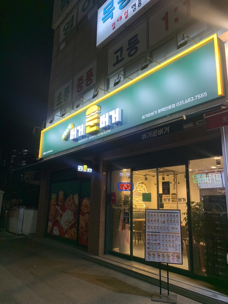 버거운버거평택 이미지