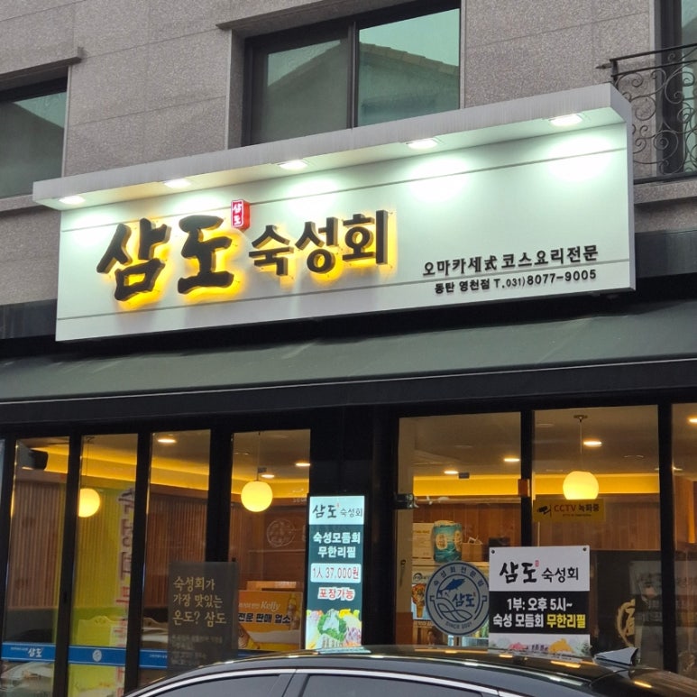 삼도숙성회동탄 이미지