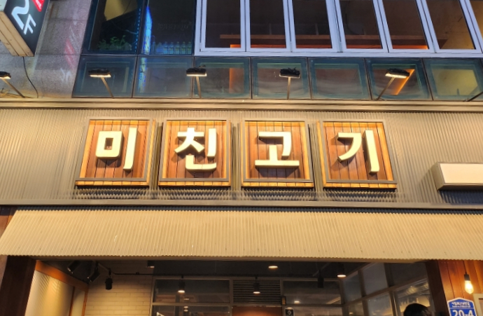 미친고기하남점 이미지