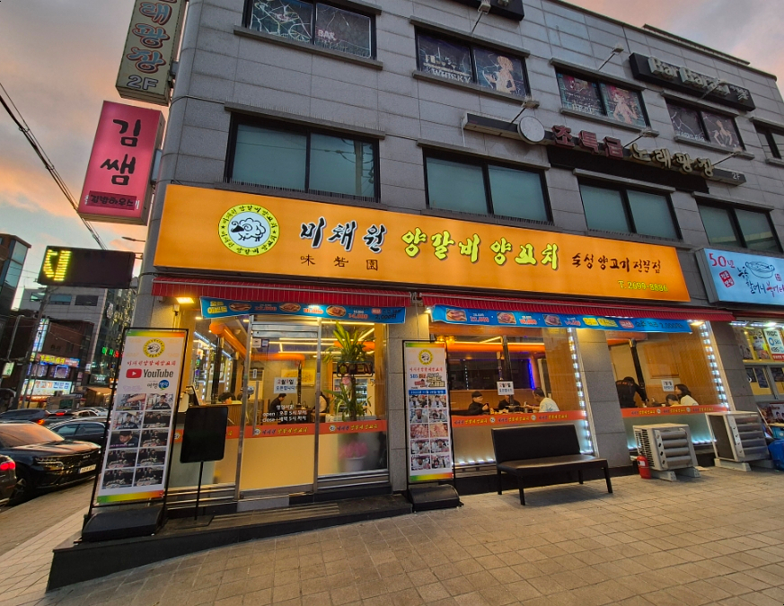 미채원양갈비양꼬치 이미지