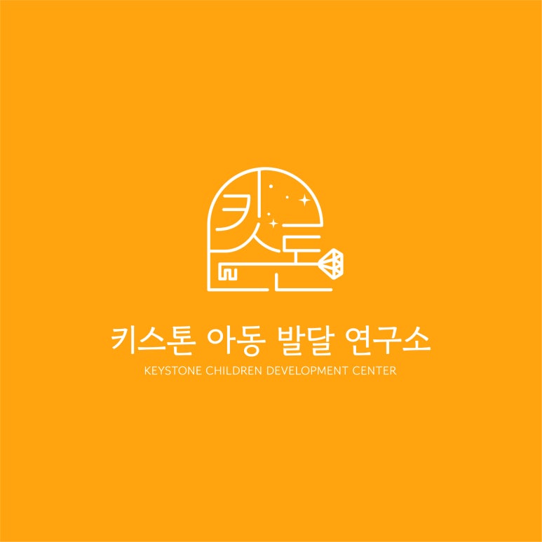 키스톤아동발달연구소 이미지