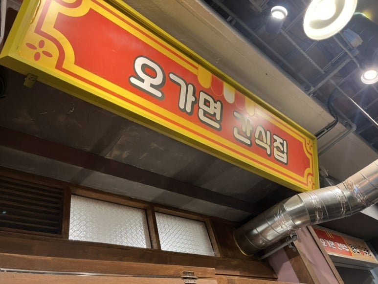 오가면간식집 이미지