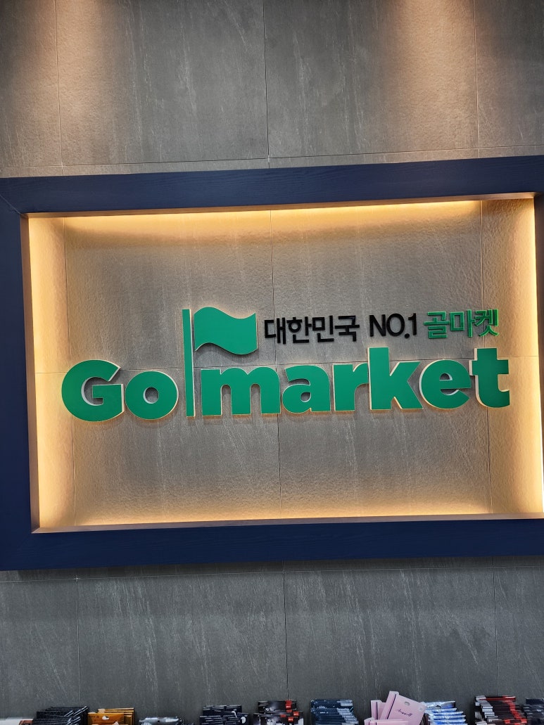 골마켓양주점 이미지