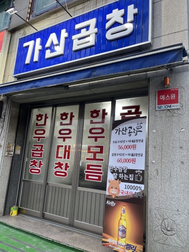 가산곱창 이미지