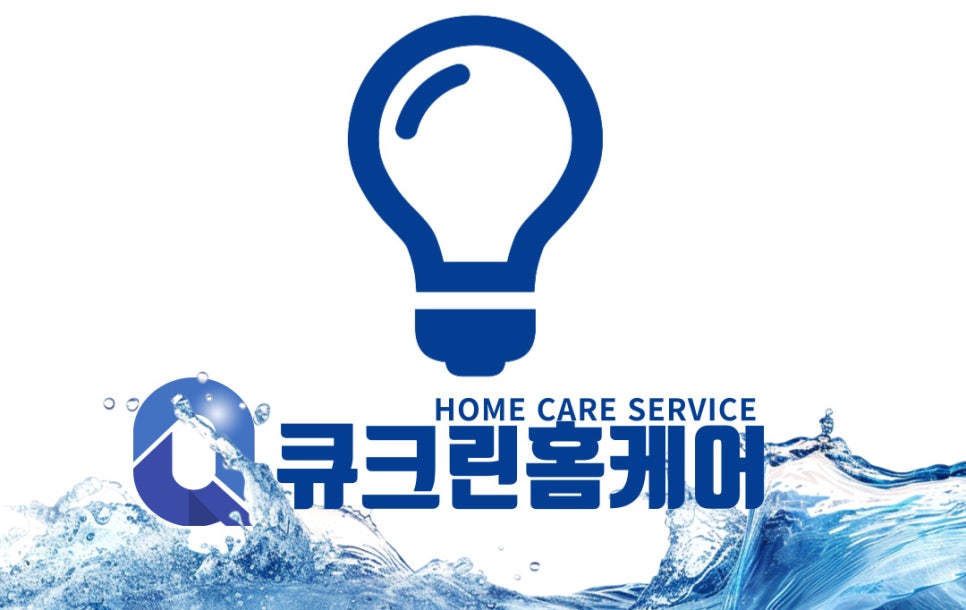큐크린홈케어 이미지