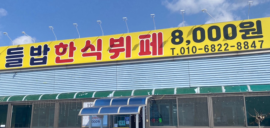 들밥한식뷔페 이미지