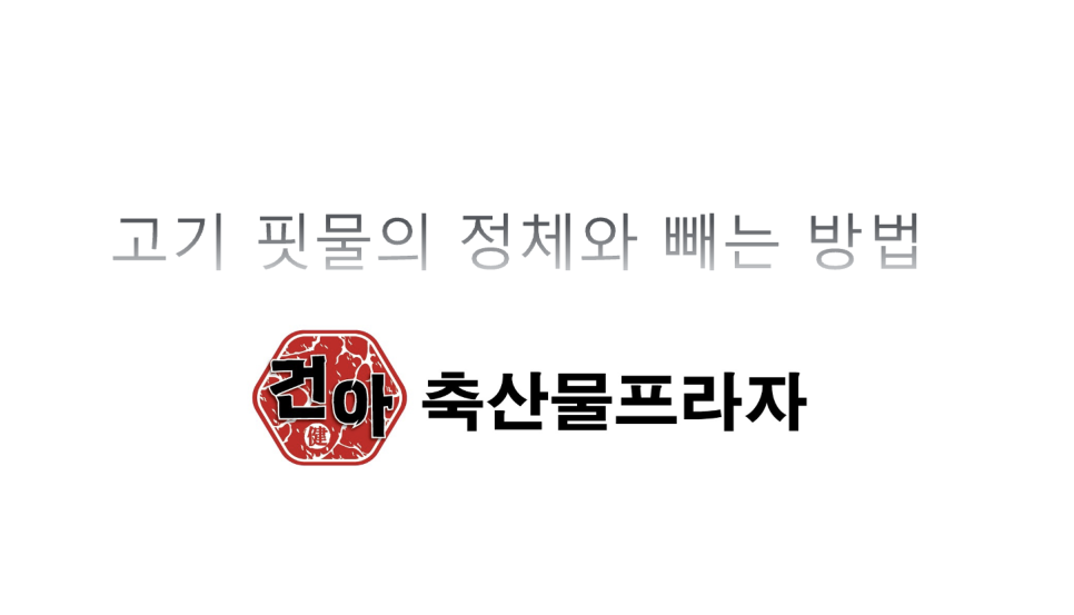 건아축산물프라자 이미지