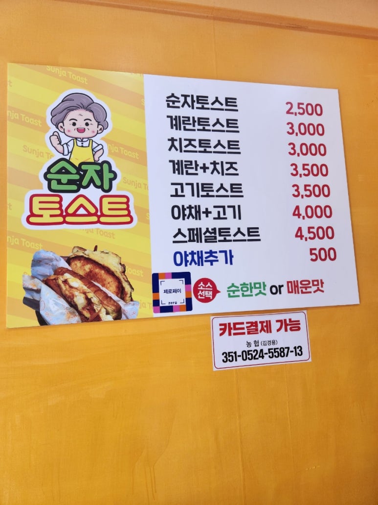 순자토스트 이미지