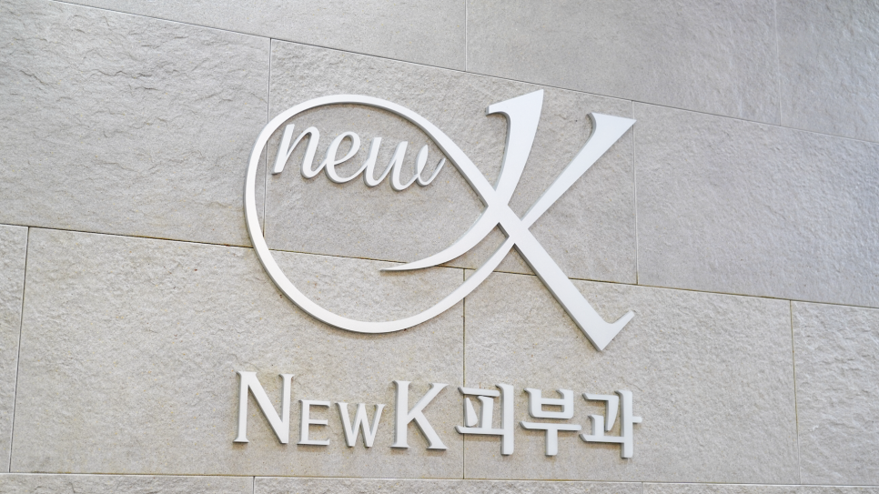 뉴케이의원 이미지
