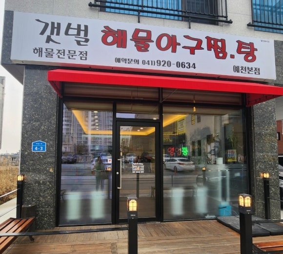 갯벌해물아구찜탕 이미지