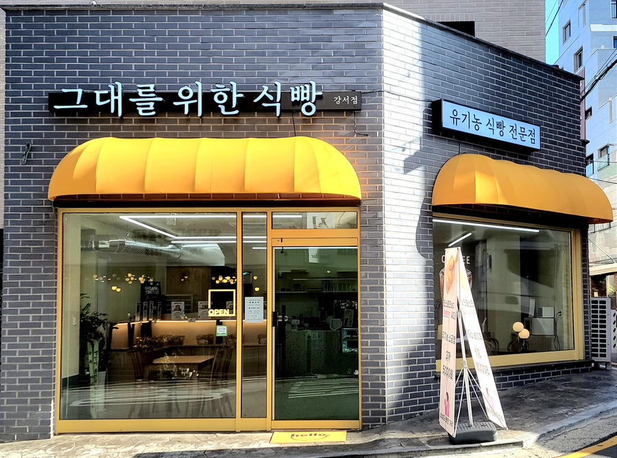 그대를위한식빵 이미지