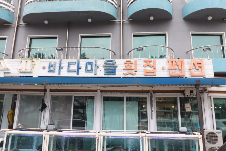 바다마을횟집 이미지