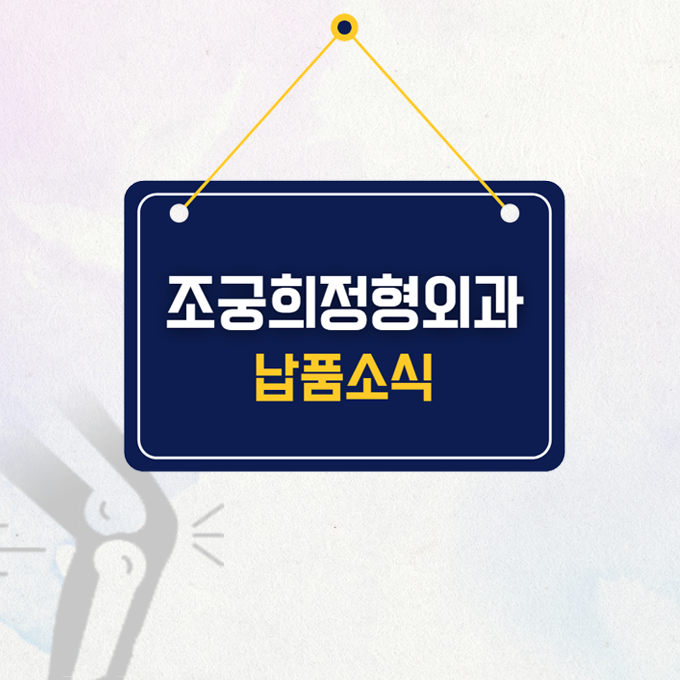 조궁희정형외과 이미지