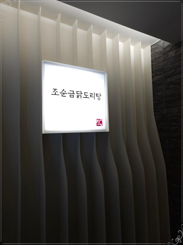 조순금닭도리탕 이미지