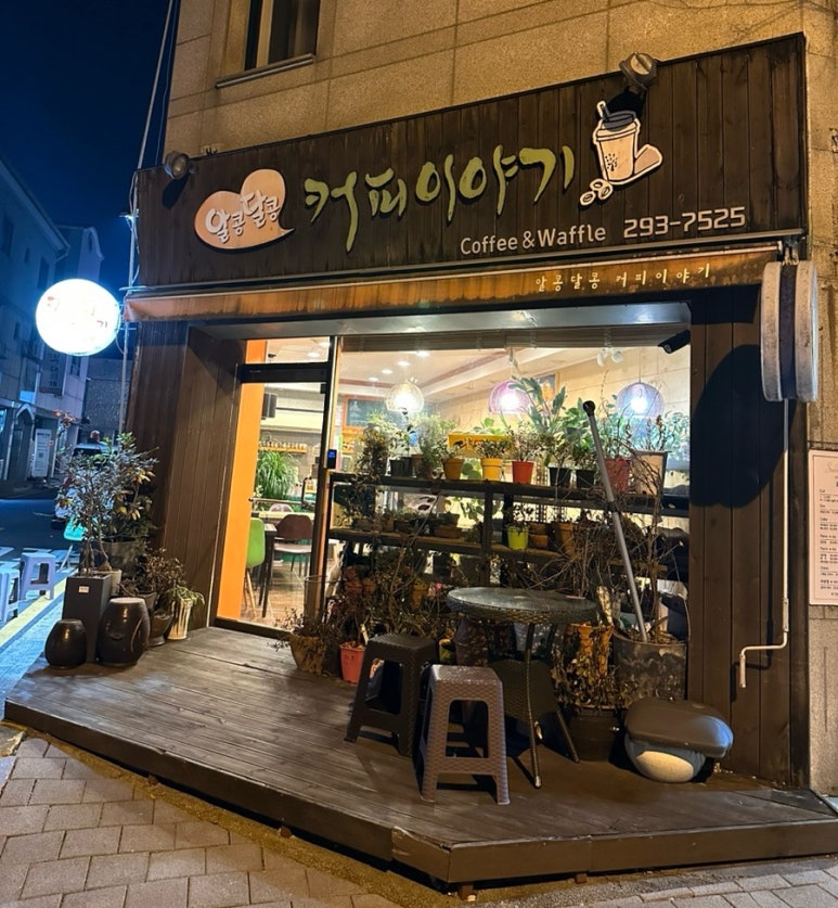 알콩달콩커피 이미지