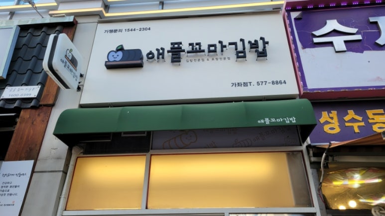 애플꼬마김밥진주 이미지