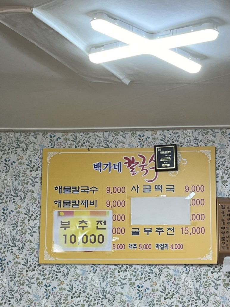 백가네칼국수 이미지