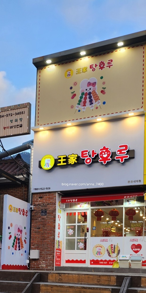 달콤왕가탕후루문경새재점 이미지