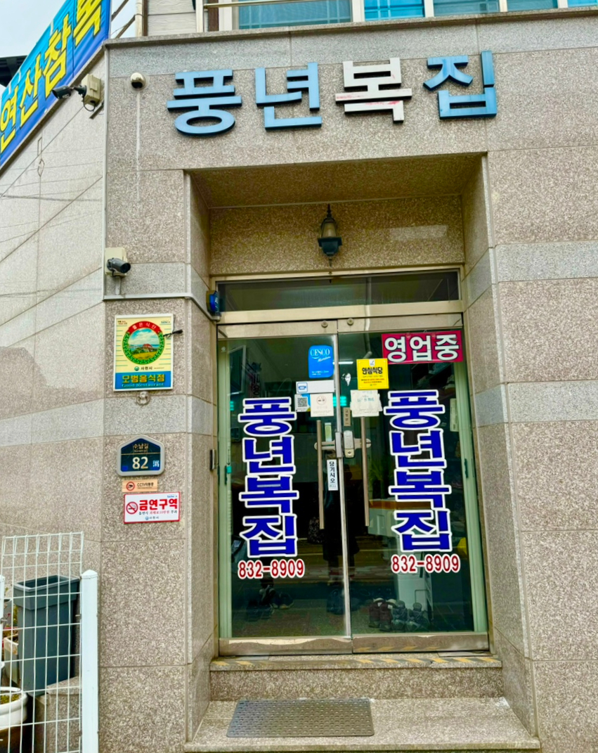 풍년복집 이미지