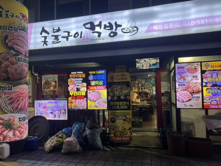 숯불구이먹방 이미지