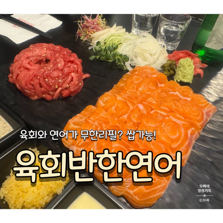 김천재의육회반한연어광주 이미지