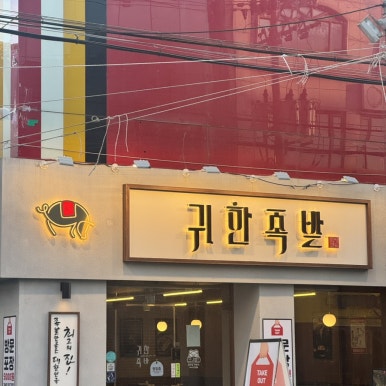 귀한족발화서점 이미지