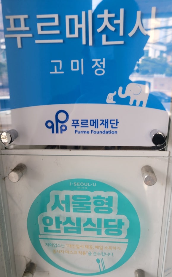 푸르메식당 이미지