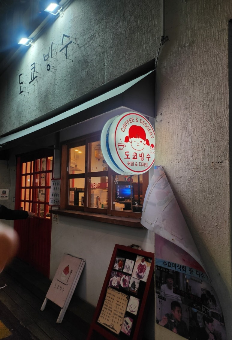 도쿄빙수이수점 이미지