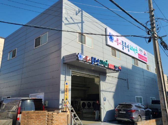 원세탁소 이미지