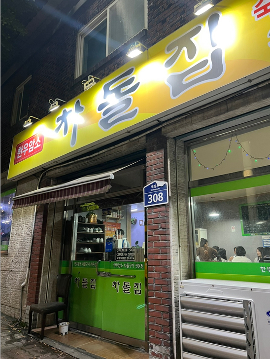 차돌집 이미지