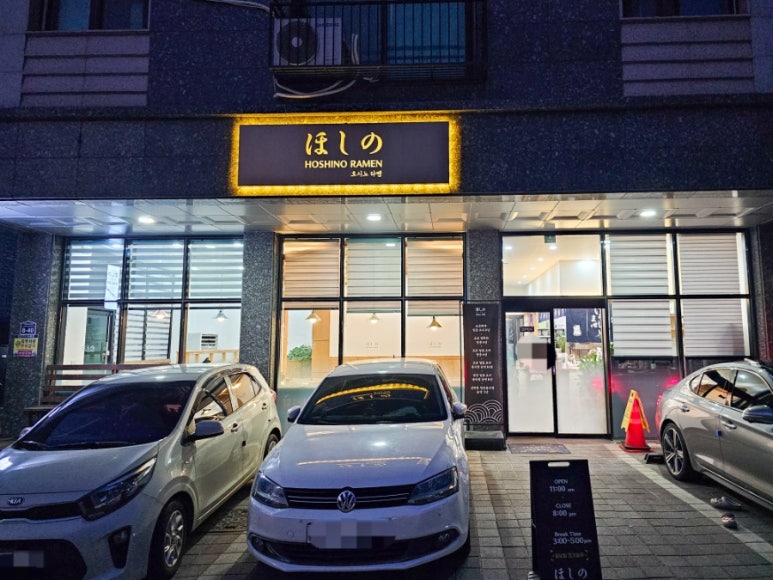 호시노라멘 이미지