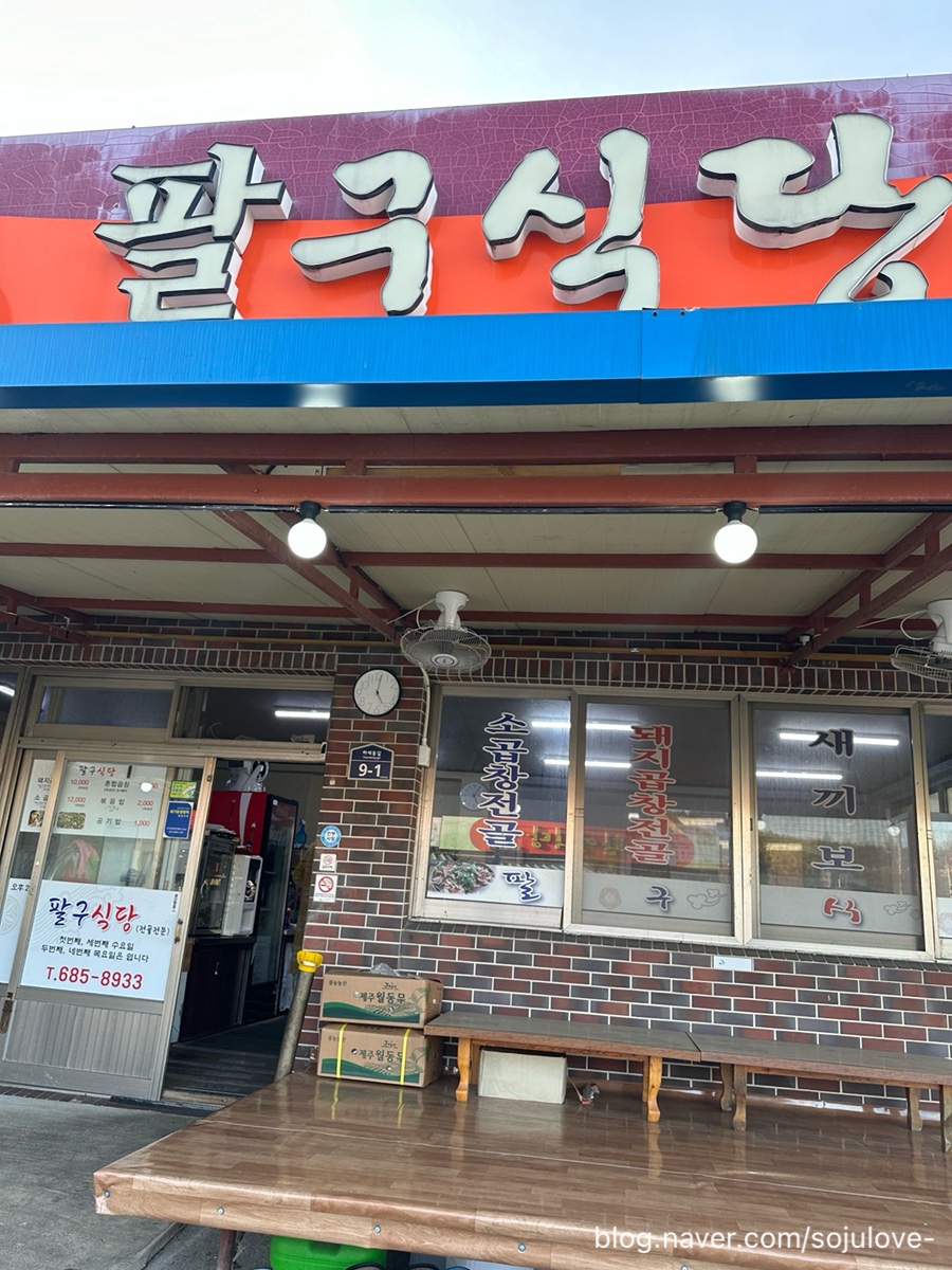 팔구식당 이미지