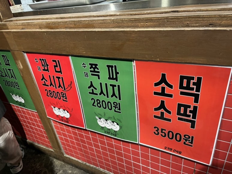 오가면간식집 이미지