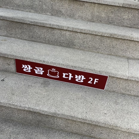 산호다방 이미지