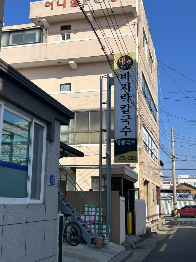 대홍바지락칼국수 이미지