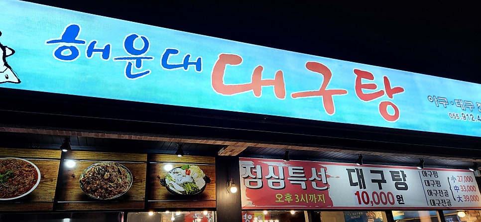 참대구해운대대구탕 이미지