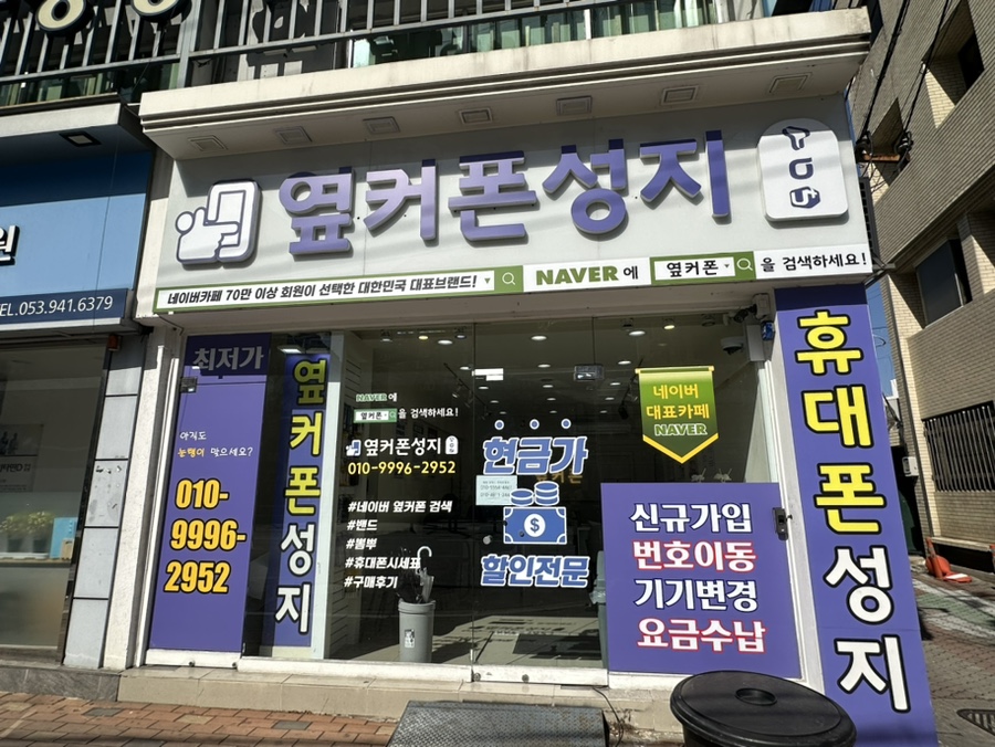 옆커폰강남약국점대구 이미지