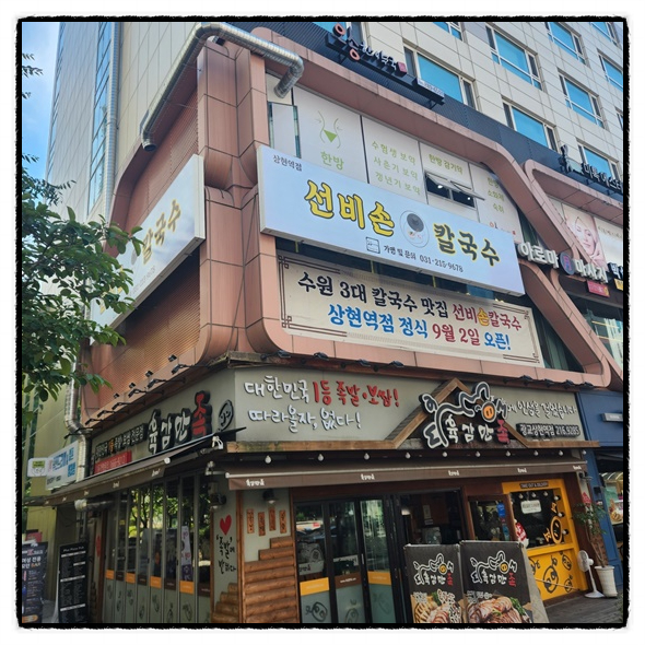 선비칼국수 상현역점 이미지