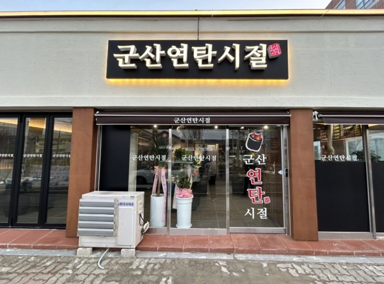군산연탄시절 이미지