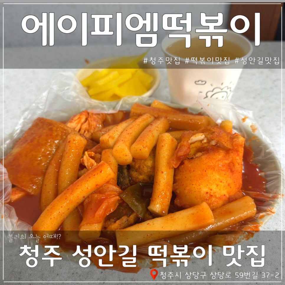 에이피엠떡볶이 이미지