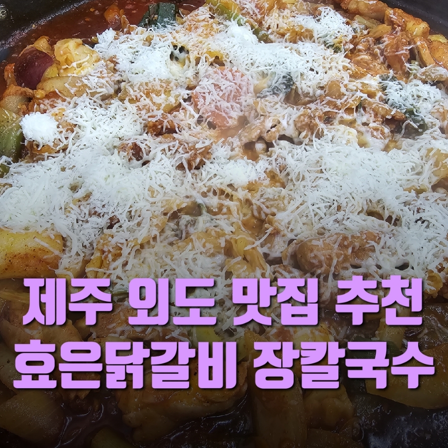 효은닭갈비 이미지