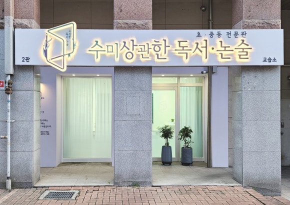 수논술교습소 이미지