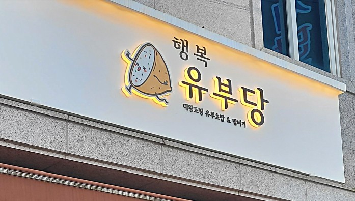 행복유부당 이미지