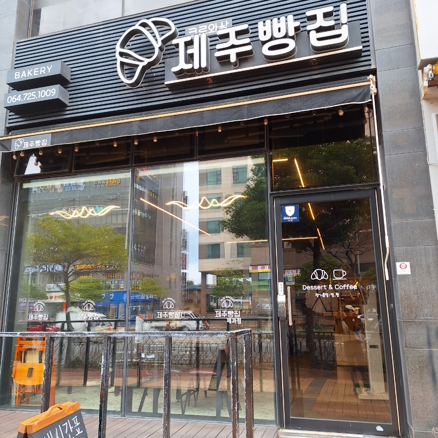 크로와상제주빵집 이미지
