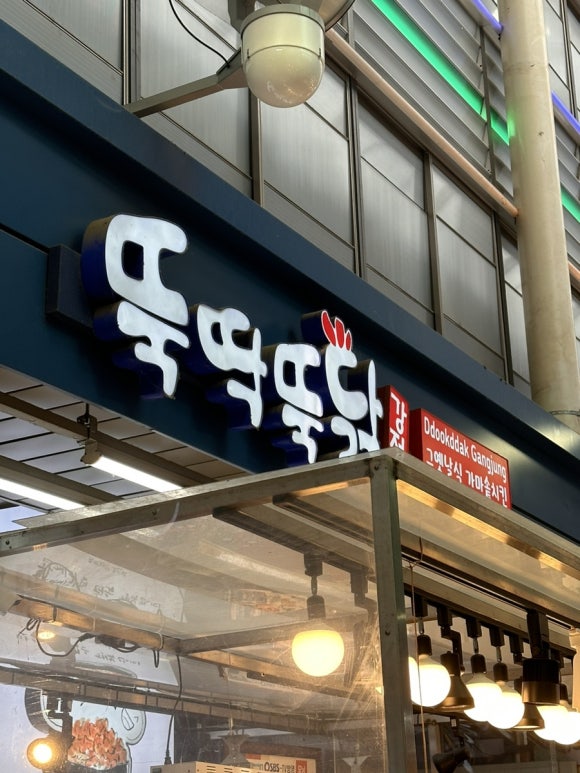 뚝딱뚝닭강정 이미지
