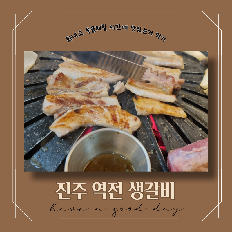 역전생갈비 이미지